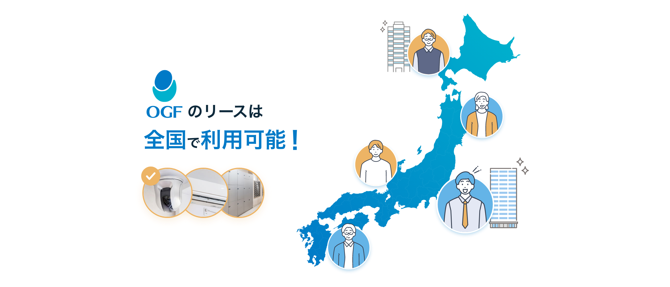 OGFのリースは全国で利用可能！