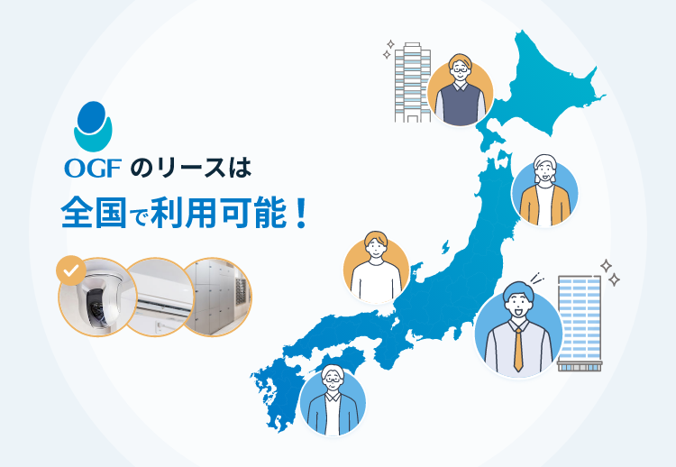 OGFのリースは全国で利用可能!