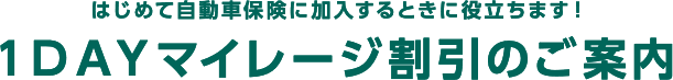 はじめて自動車保険に加入するときに役立ちます！１ＤＡＹマイレージ割引のご案内