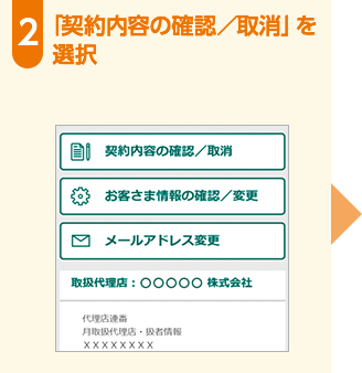 「契約内容の確認／取消」を選択