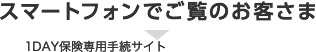 スマートフォンでご覧のお客さま