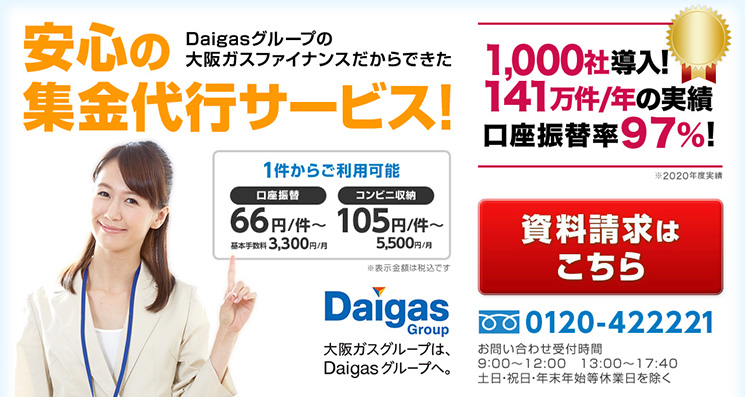 Daigasグループの大阪ガスファイナンスだからできた 安心の集金代行サービス！