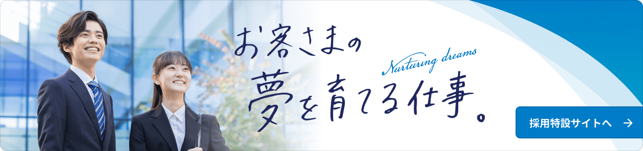 採用特設サイトへ お客様の夢を育てる仕事。