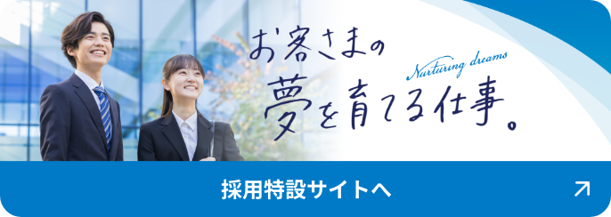 採用特設サイトへ お客様の夢を育てる仕事。
